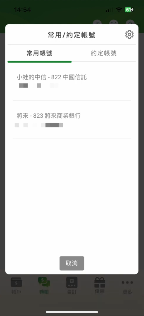 行動郵局轉帳 加入常用帳號 3