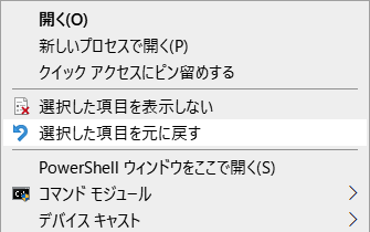 選択した項目を元に戻す