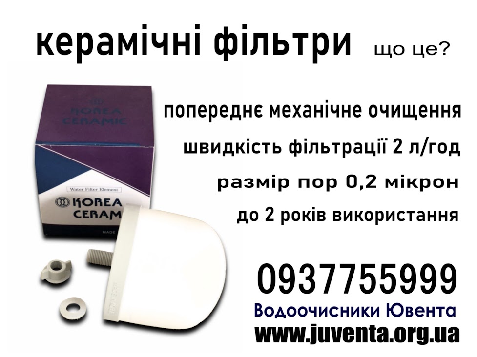 Керамічний фільтр що це, очищення води, картридж, мікропори, питна вода, довговічність, ефективність, екологічна безпека, економічна вигода, безпечна вода для пиття, водоочисники Ювента, juventa.org.ua