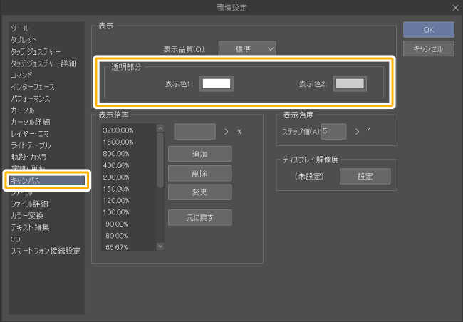 クリスタ環境設定「透明部分」