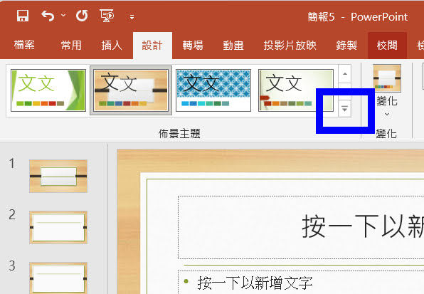 Power Point - 佈景主題如何另存範本