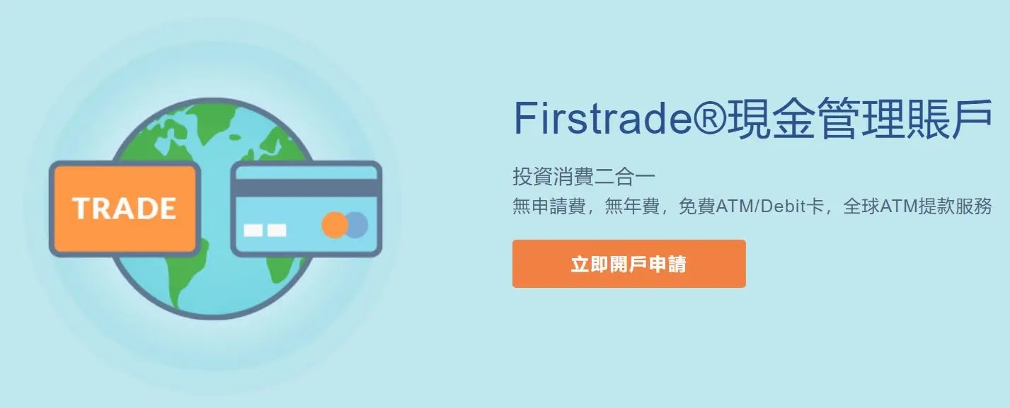 Firstrade現金管理帳戶