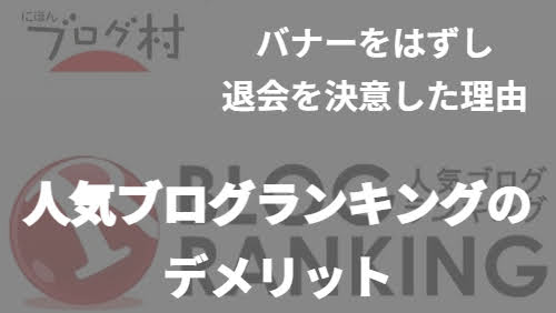 人気ブログランキング　ブログ村　バナー　退会