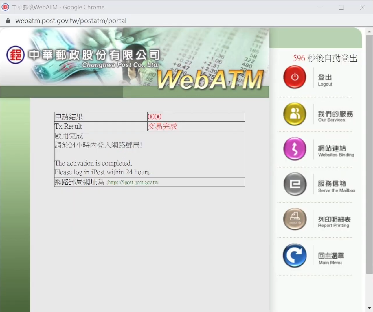 郵局 WebATM - 啟用成功