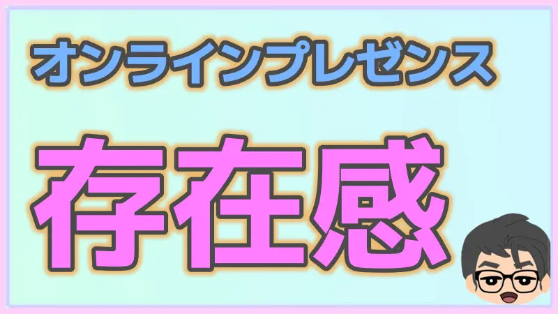 オンラインプレゼンスとは存在感のこと