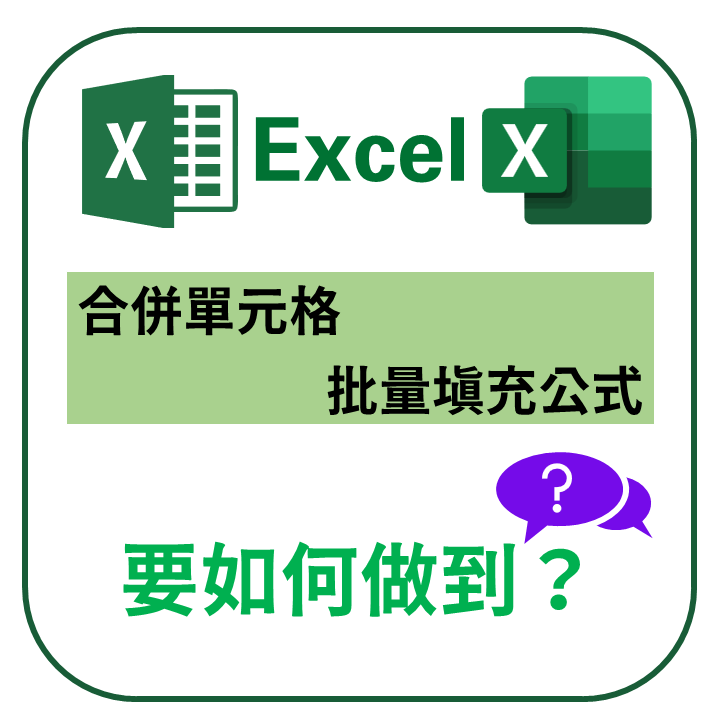 【EXCEL】合併單元格如何批量填充公式？