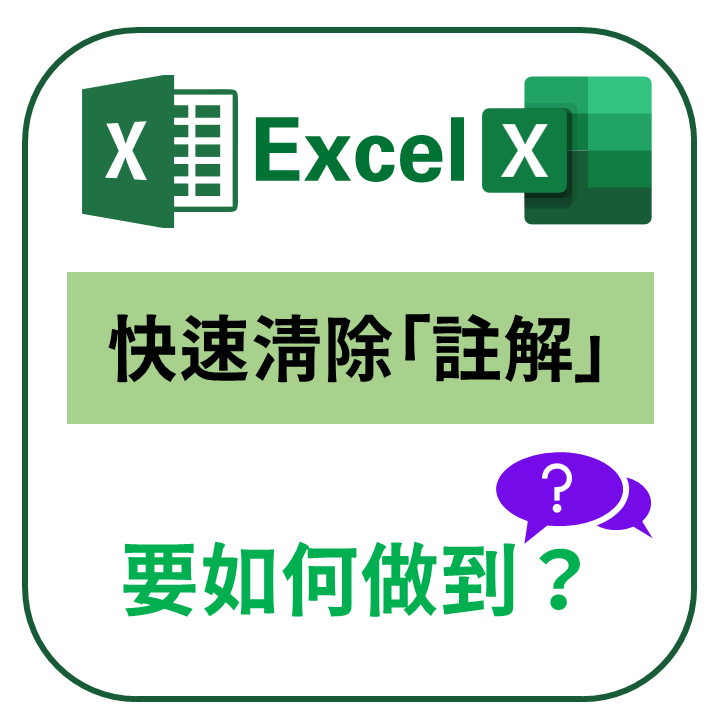 【EXCEL】如何快速清除「註解」？