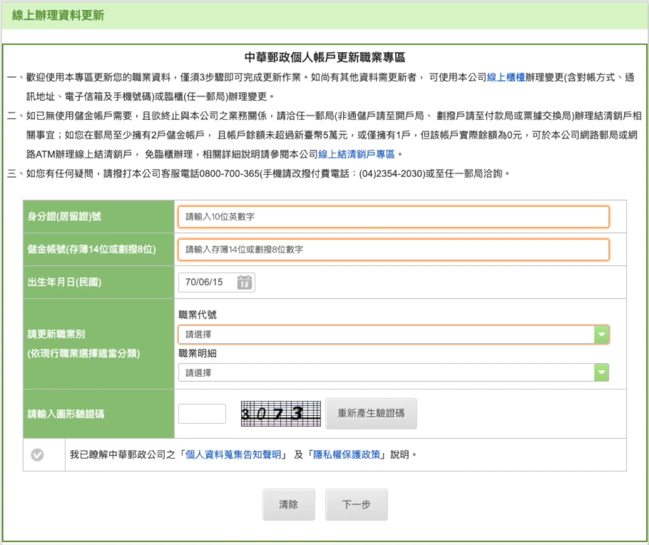 中華郵政個人帳戶更新職業專區