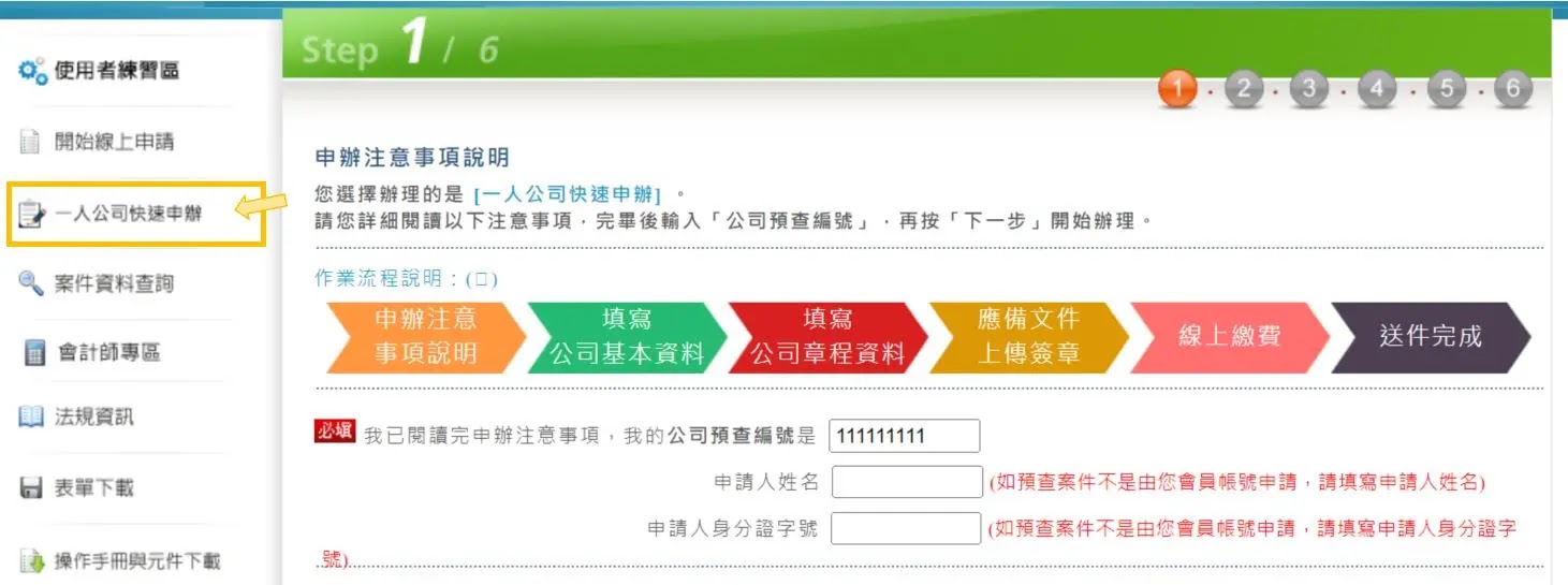 一人公司快速申辦