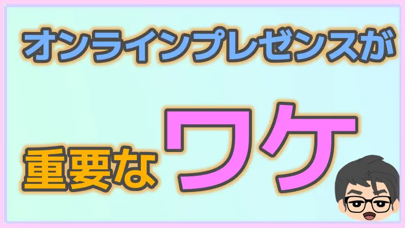 オンラインプレゼンスが重要な理由とは？