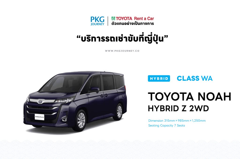 ตัวแทนอย่างเป็นทางการ โตโยต้า เร้นท์ อะ คาร์ TOYOTA NOAH HYBRID Z 2WD Dimension 315mm X 985mm X 1,250mm Seating Capacity 7 Seats 