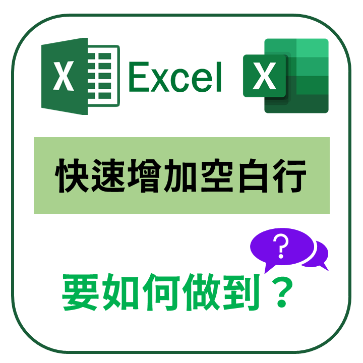 【EXCEL】快速增加空行？