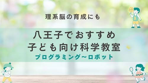 八王子でおすすめ　子ども向けの習い事　理系 