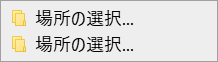 場所の選択…