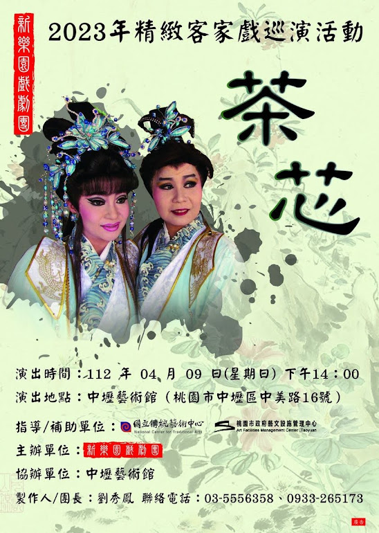 2023桃園市精緻客家新戲巡演活動-新樂園戲劇團《茶芯》