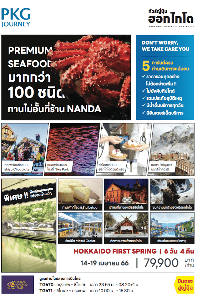 ทัวร์ญี่ปุ่น ฮอกไกโด คลองโอตารุ Mitsui Outlet ทานไม่อั้นSeafood NANDA พักเรียวกังออนเซ็นแท้ๆ เที่ยวหยุดสงกรานต์ บินตรงการบินไทย