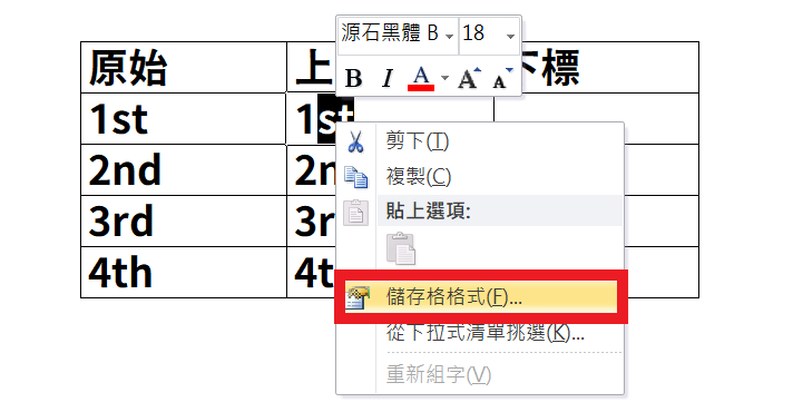 【EXCEL】EXCEL 文字如何設定上標、下標