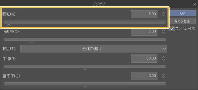 クリスタのジグザグフィルター設定ウィンドウ「回転」