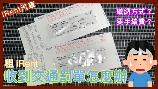 iRent 收到罰單怎麼辦