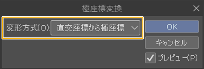 クリスタ極座標変換フィルター「変形方式」