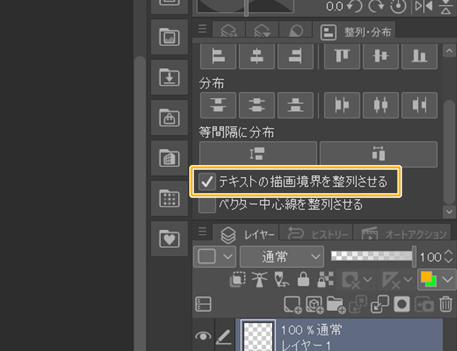 クリスタの整列・分布パレット「テキストの描画境界を整列させる」