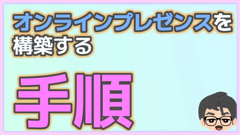 オンラインプレゼンスを構築する方法・手順