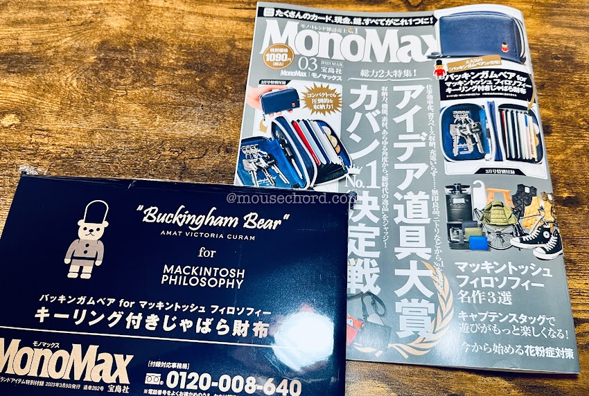 MonoMax3月号付録が良きです！