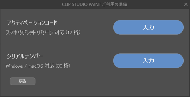 クリスタのアクティベーションコード・シリアルナンバー「入力」