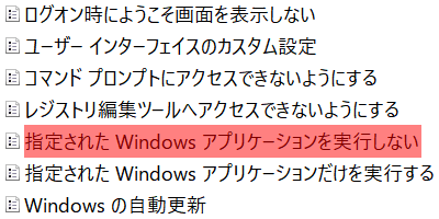 指定された Windows アプリケーションを実行しない