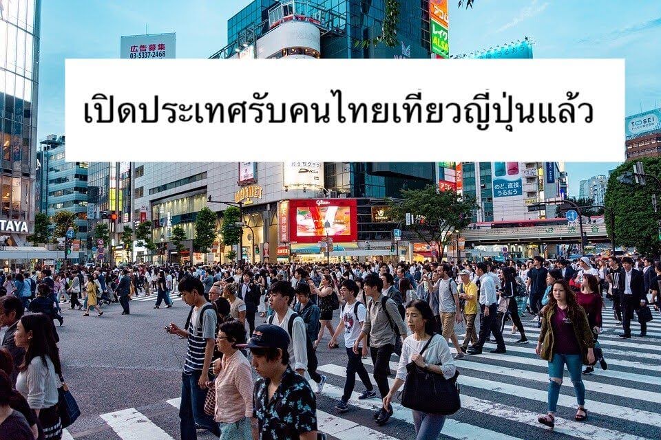 ญี่ปุ่นเปิดประเทศรับคนไทยเที่ยวญี่ปุ่นแล้ว