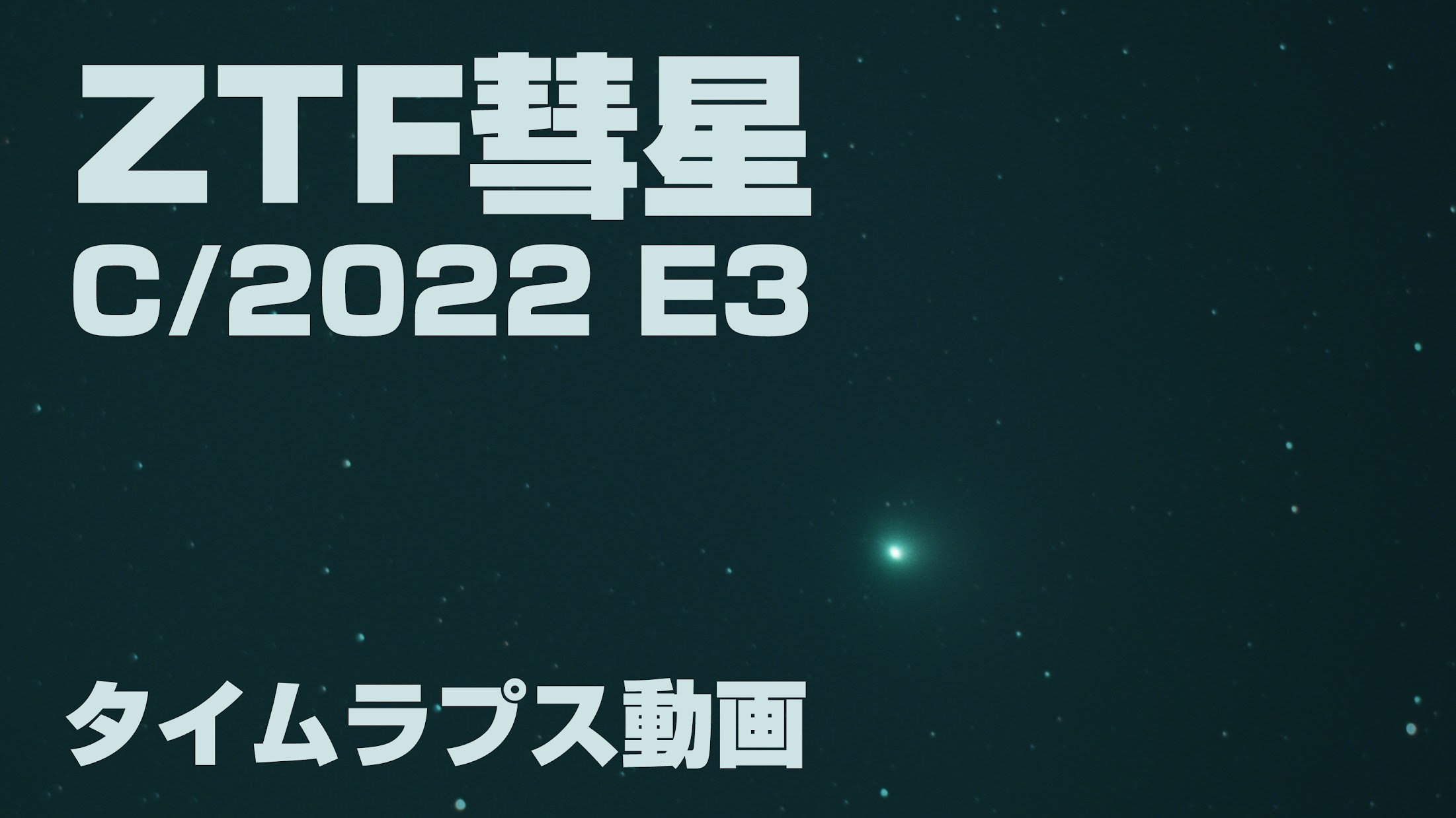 ZTF彗星（C/2022 E3）を撮影【タイムラプス動画】