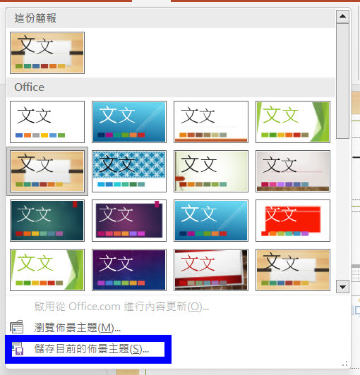 Power Point - 佈景主題如何另存範本