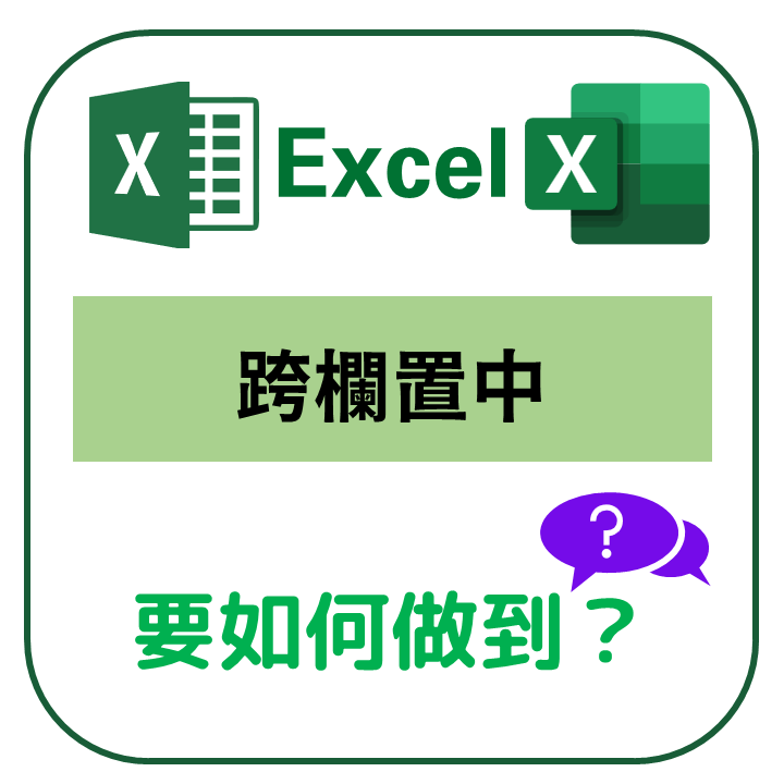 【EXCEL】EXCEL 跨欄置中？