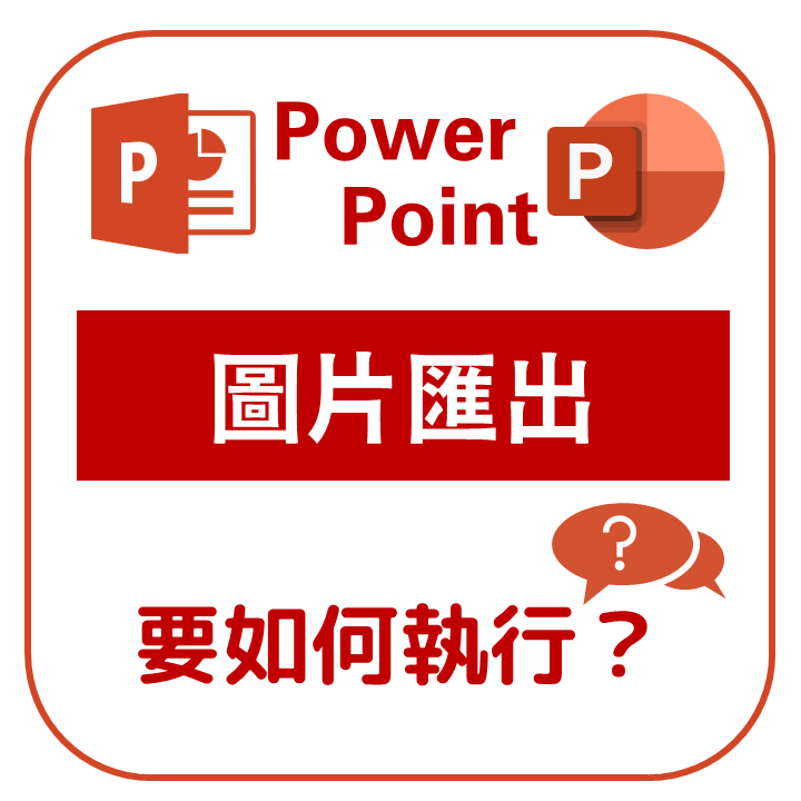 【Power Point】平均表格欄寬、欄高？