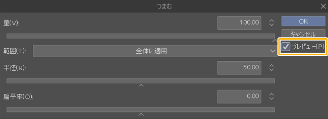 クリスタつまむフィルター設定ウィンドウ「プレビュー」