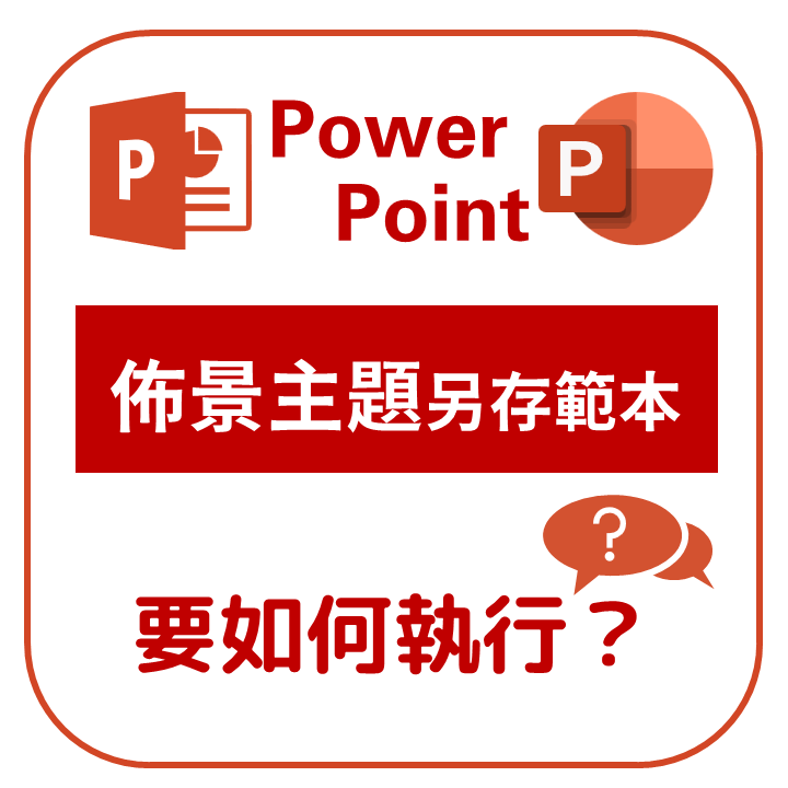 【Power Point】佈景主題如何另存範本？