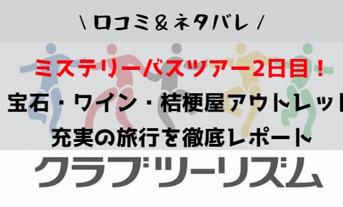 クラブツーリズムのミステリーバスツアー宿泊2日目@山梨｜どこに行く？