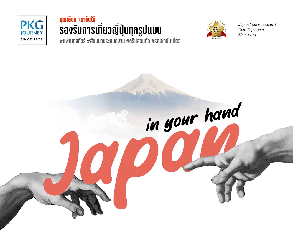 คุณเลือก เราจัดให้ รองรับการเที่ยวญี่ปุ่นทุกรูปแบบ JAPAN in your hand แพ็คเกจทัวร์ สัมมนาประชุมดูงาน กร๊ปส่วนตัว รถเช่าขับเที่ยว