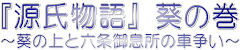 『源氏物語』葵の巻～葵の上と六条御息所の車争い～