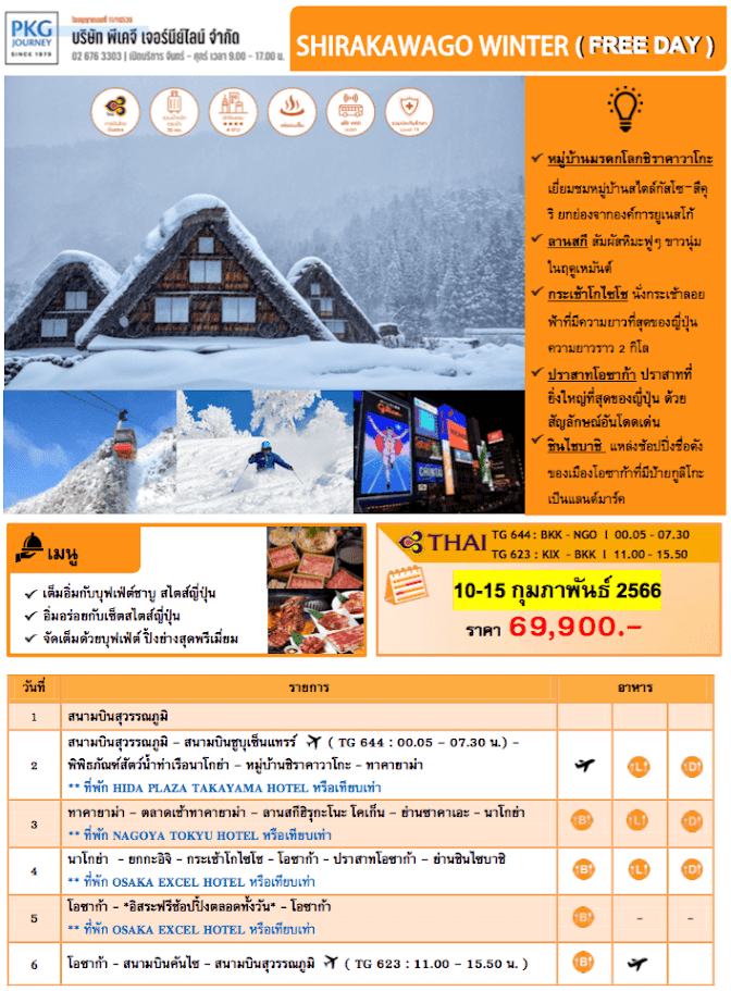 ทัวร์​ญี่ปุ่น SNOW WINTER SHIRAKAWAGO เที่ยวครบเต็มที่ทุกกิจกรรม โกไชโช โรปเวย์ เก็บสตรอเบอร์รี่ สกีรีสอร์ท พักออนเซ็น บินตรงการบินไทย