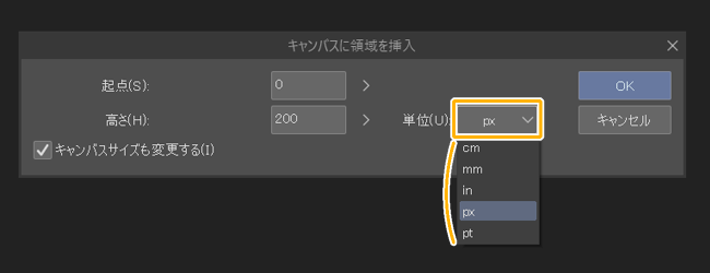 クリスタ「キャンバスの高さを変更」「単位」