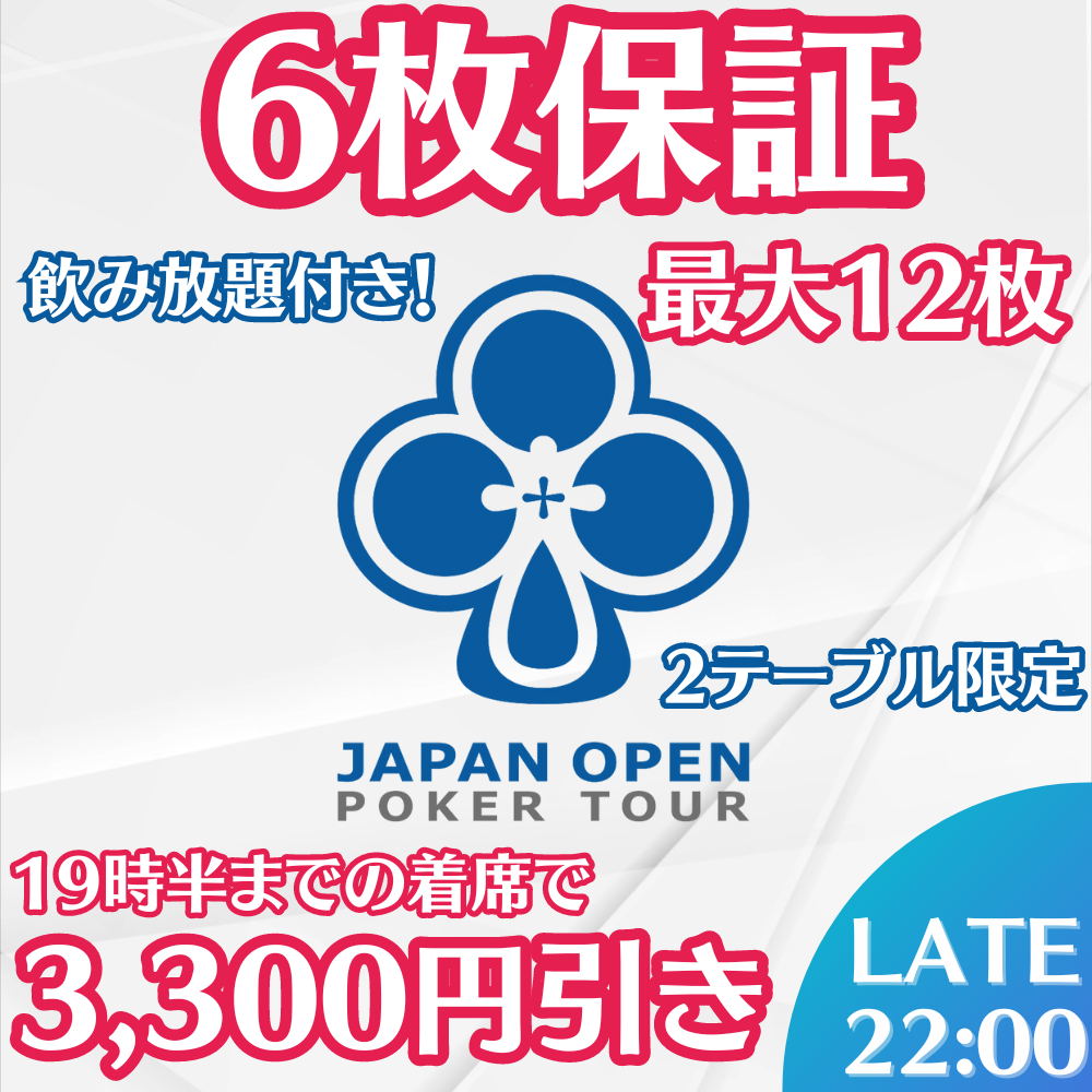 1部-JOPTサテ6枚保証–最大12枚—19時半迄早割—飲み放題付き–レイト22時—2テーブル限定