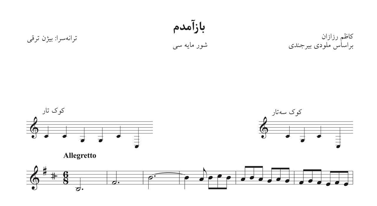 نت بازآمدم محلی کاظم رزازان