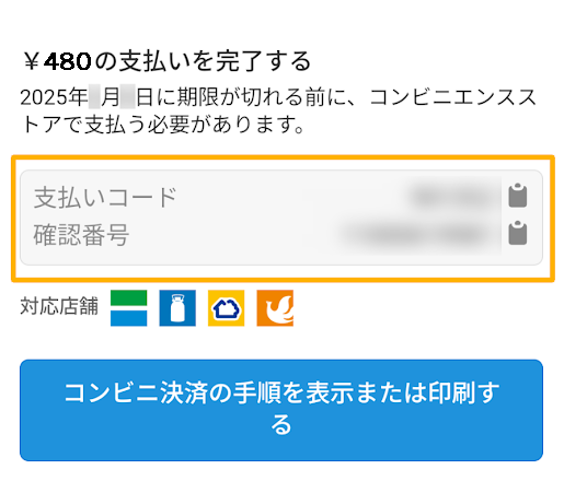 クリスタ請求メール「コンビニ決済」（支払いコード）
