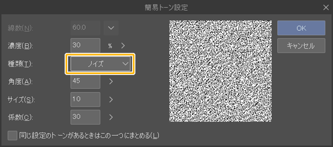クリスタの簡易トーン設定「ノイズ」