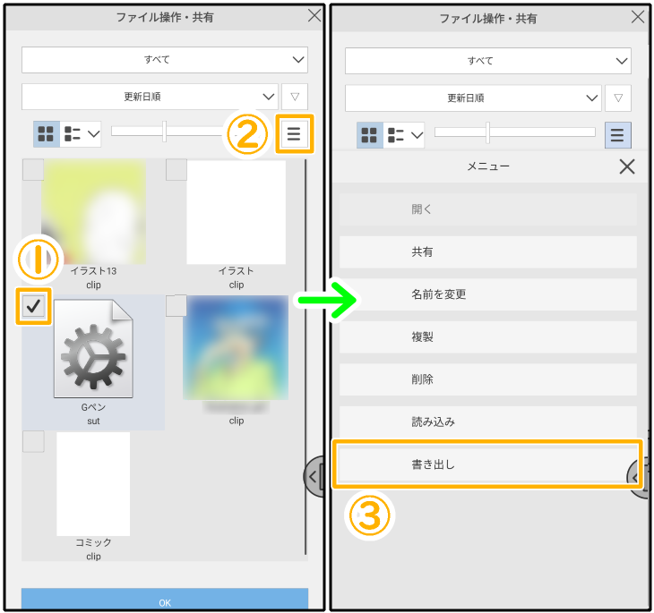 スマホ版クリスタ「ファイル操作・共有」（書き出し）