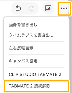 クリスタシンプルモード「TABMATE2雪辱解除」