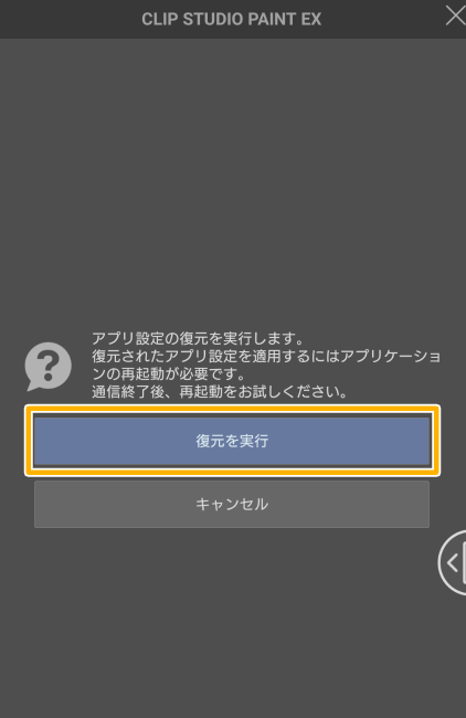 スマホ版クリスタ「復元を実行」