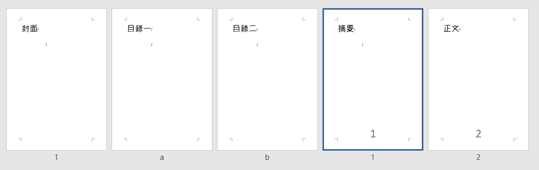 Word 封面、目錄不要頁碼 12