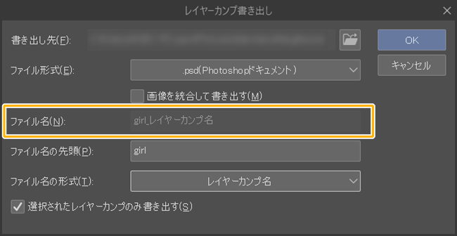 クリスタのレイヤーカンプ書き出しウィンドウ「ファイル名」